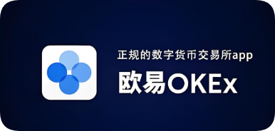 殴易交易所下载